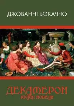 Книга Декамерон. Кращі новели Джованні Боккаччо обкладинка 3