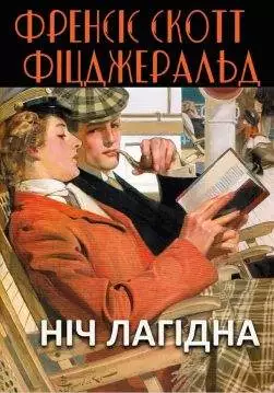 Книга Ніч лагідна Френсіс Скотт Фіцджеральд обкладинка 3