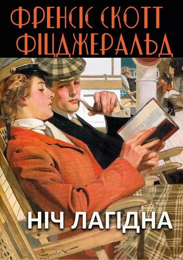 Книга Ніч лагідна Френсіс Скотт Фіцджеральд обкладинка 3