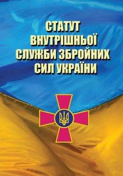 Де можливо купити статути ЗСУ 2026 за низькою ціною?