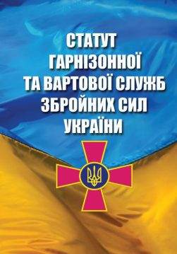 Книга Статут Гарнізонної та Вартової Служб Збройних Сил України обкладинка