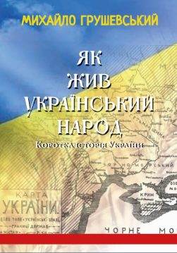 Книга Як жив український народ. Коротка історія України Михайло Грушевський обкладинка