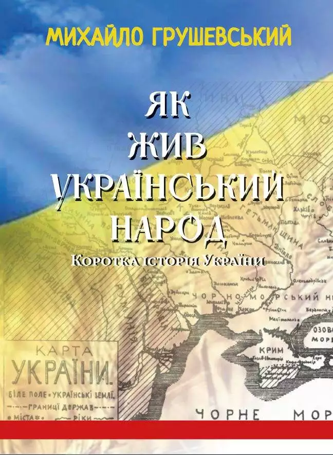 Книга Як жив український народ. Коротка історія України Михайло Грушевський обкладинка 3