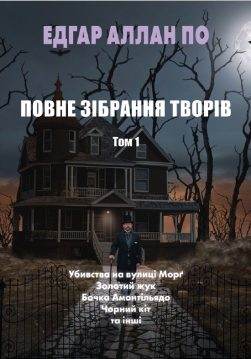 Книга Повне зібрання творів Едгар Аллан По : Убивства на вулиці Морґ. Золотий жук. Бочка Амонтільядо. Чорний кіт. Падіння дому Ашерів. Знайдений у пляшці манускрипт. Факти в справі містера Волдемара. Повість скелястих гір. Людина юрби. Яма та маятник обкладинка 3