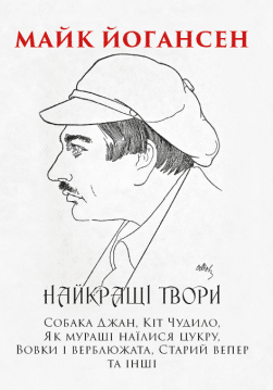 Книга Найкращі твори: Собака Джан, Кіт Чудило, Як мураші наїлися цукру, Дядько Мусій і заєць, Як окунь сам упіймався та інші обкладинка 3