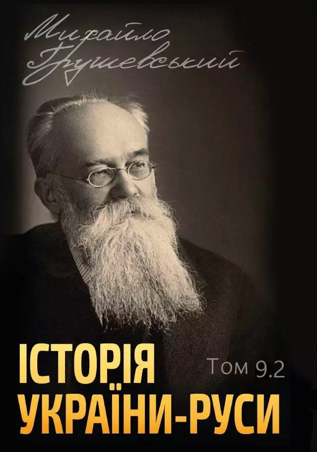 Книга Історія України-Руси. Михайло Грушевський Том 9.2 обкладинка 3
