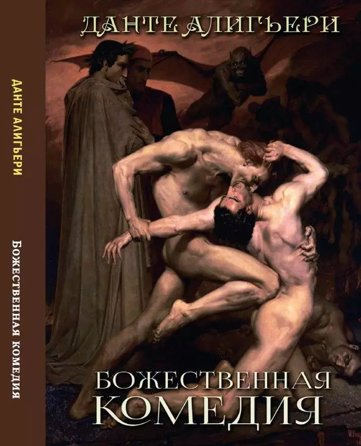 Книга Божественная комедия Данте Аліг’єрі (нова редакція 454 сторінки) фото 3 Книга Божественная комедия Данте Аліг’єрі (нова редакція 454 сторінки) обкладинка 3