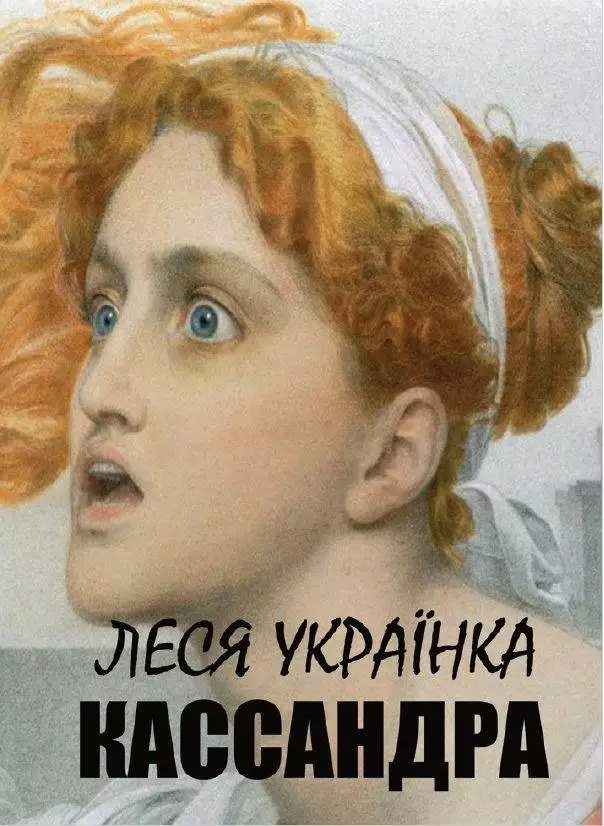 Книга Кассандра обкладинка 3