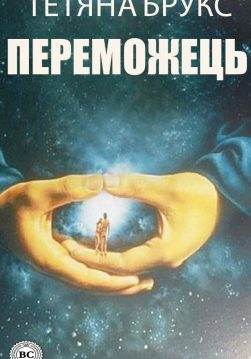 Книга Переможець Брукс Тетяна epub pdf fb2 формат обкладинка