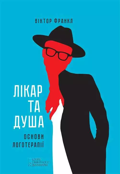 Книга Лікар та душа. Основи логотерапії Віктор Франкл epub pdf fb2 формат обкладинка 3