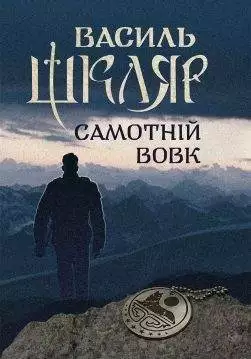 Книга Самотній вовк Василь Шкляр epub pdf fb2 формат обкладинка