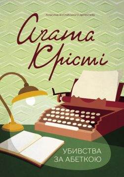 Книга Убивства за абеткою Агата Крісті epub pdf fb2 формат обкладинка