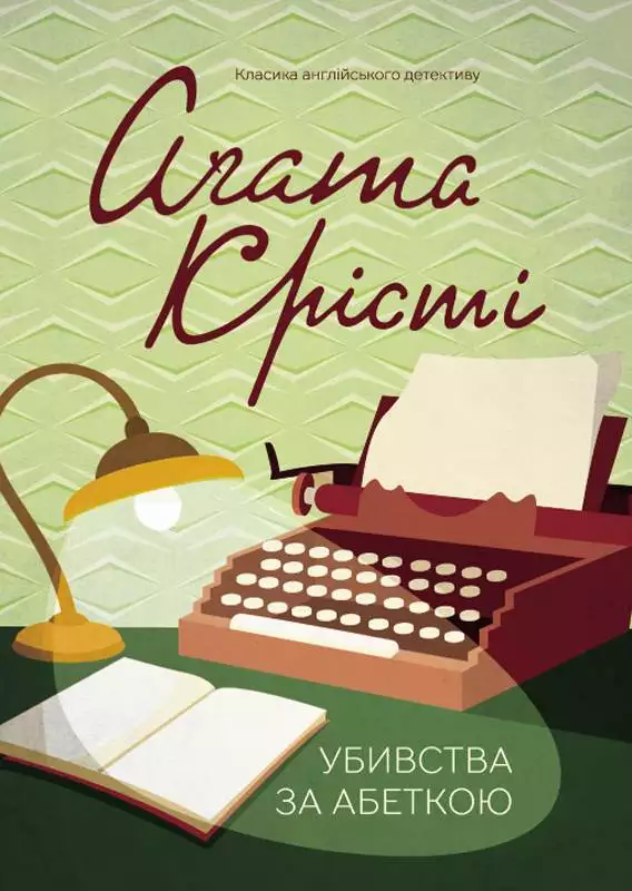 Книга Убивства за абеткою Агата Крісті epub pdf fb2 формат обкладинка 3