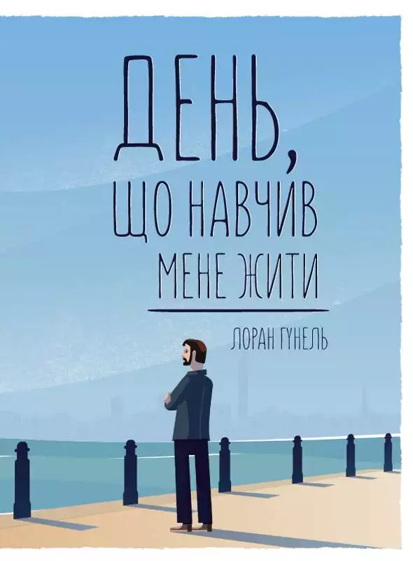 Книга День, що навчив мене жити Лоран Гунель epub pdf fb2 формат обкладинка 3