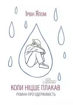 Книга Коли Ніцше плакав Ірвін Ялом epub pdf fb2 формат обкладинка 3