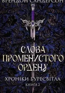 Книга Слова Променистого ордену. Хроніки Буресвітла. Книга 2 Брендон Сандерсон epub pdf fb2 формат обкладинка