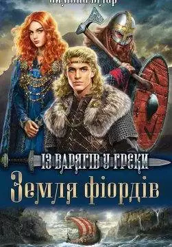 Книга Земля фіордів. Із варягів у греки. Книга 1 Симона Вілар epub pdf fb2 формат обкладинка 3