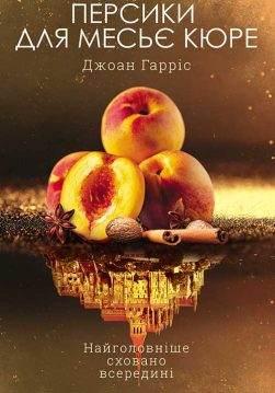 Книга Персики для месьє кюре. Книга 3 Джоан Гарріс epub pdf fb2 формат обкладинка