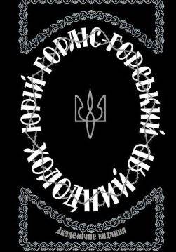 Книга Холодний Яр Юрій Горліс-Горський epub pdf fb2 формат обкладинка 3