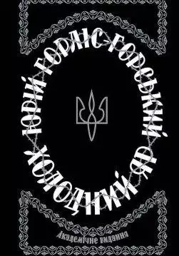 Книга Холодний Яр Юрій Горліс-Горський epub pdf fb2 формат обкладинка 3