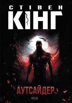 Книга Аутсайдер Стівен Кінг epub pdf fb2 формат обкладинка