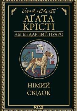 Книга Німий свідок Агата Крісті epub pdf fb2 формат обкладинка
