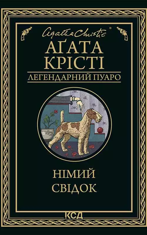 Книга Німий свідок Агата Крісті epub pdf fb2 формат обкладинка 3