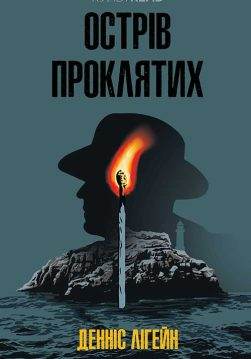 Книга Острів проклятих Денніс Лігейн epub pdf fb2 формат обкладинка