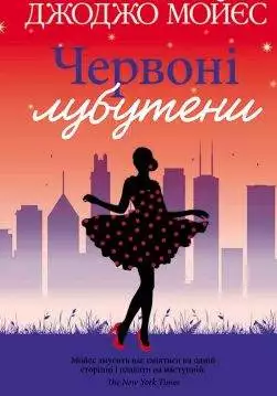 Книга Червоні лубутени Джоджо Мойєс epub pdf fb2 формат обкладинка 3