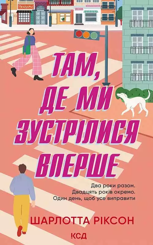 Книга Там, де ми зустрілися вперше Шарлотта Ріксон epub pdf fb2 формат обкладинка 3