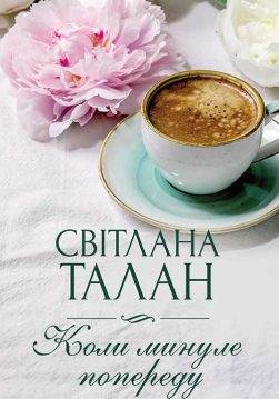 Книга Коли минуле попереду Світлана Талан epub pdf fb2 формат обкладинка