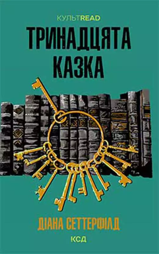 Книга Тринадцята казка Діана Сеттерфілд epub pdf fb2 формат обкладинка 3