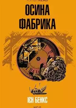 Книга Осина фабрика Ієн Бенкс epub pdf fb2 формат обкладинка 3