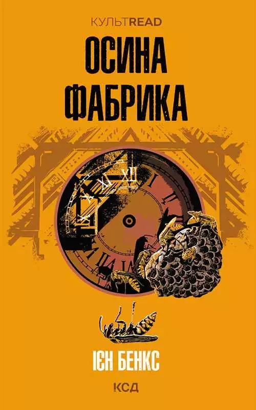 Книга Осина фабрика Ієн Бенкс epub pdf fb2 формат обкладинка 3
