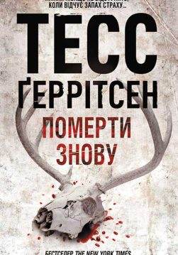 Книга Померти знову Тесс Ґеррітсен epub pdf fb2 формат обкладинка