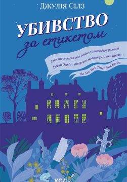 Книга Убивство за етикетом Джулія Сілз epub pdf fb2 формат обкладинка 3