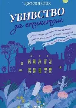 Книга Убивство за етикетом Джулія Сілз epub pdf fb2 формат обкладинка 3