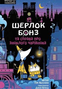 Книга Шерлок Бонз та справа про зниклого чарівника. Книга 3 Тім Коллінз epub pdf fb2 формат обкладинка 3