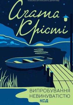 Книга Випробування невинуватістю Агата Крісті epub pdf fb2 формат обкладинка
