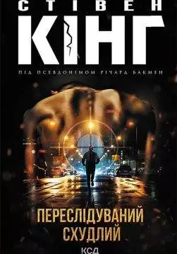 Книга Переслідуваний. Схудлий Стівен Кінг epub pdf fb2 формат обкладинка