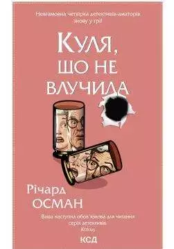 Книга Куля, що не влучила. Книга 3 Річард Осман epub pdf fb2 формат обкладинка