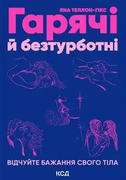 Книга Гарячі й безтурботні. Відчуйте бажання свого тіла Яна Теллон-Гікс epub pdf fb2 формат обкладинка 3