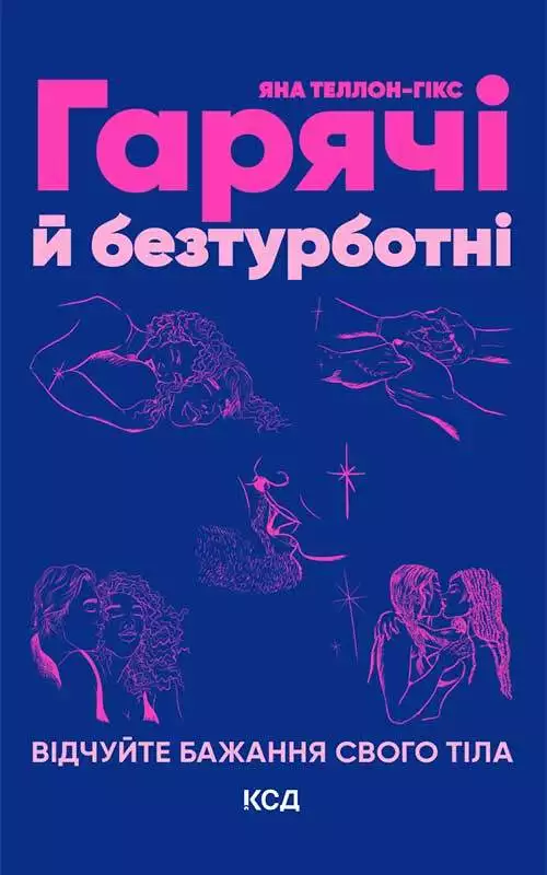 Книга Гарячі й безтурботні. Відчуйте бажання свого тіла Яна Теллон-Гікс epub pdf fb2 формат обкладинка 3