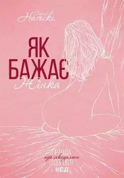 Книга Як бажає жінка Емілі Нагоскі epub pdf fb2 формат обкладинка