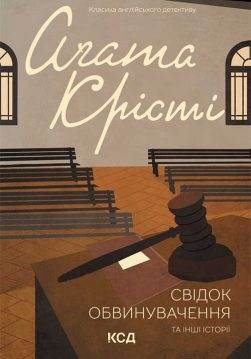 Книга Свідок обвинувачення та інші історії Агата Крісті epub pdf fb2 формат обкладинка