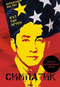 Книга Симпатик В’єт Тан Нгуєн epub pdf fb2 формат обкладинка 3