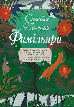 Книга Фамільяри Стейсі Голлс epub pdf fb2 формат обкладинка 3