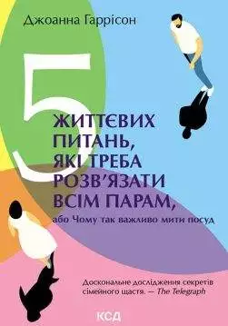 Книга 5 життєвих питань, які треба розв’язати всім парам, або Чому так важливо мити посуд Джоанна Гаррісон epub pdf fb2 формат обкладинка 3