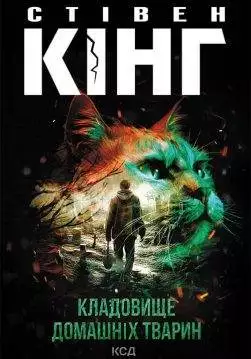 Книга Кладовище домашніх тварин Стівен Кінг epub pdf fb2 формат обкладинка