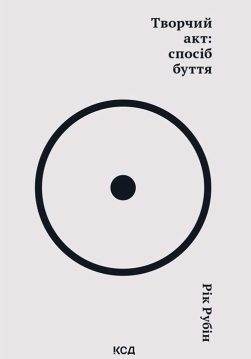 Книга Творчий акт: спосіб буття Рік Рубін epub pdf fb2 формат фото 3 Книга Творчий акт: спосіб буття Рік Рубін epub pdf fb2 формат обкладинка 3